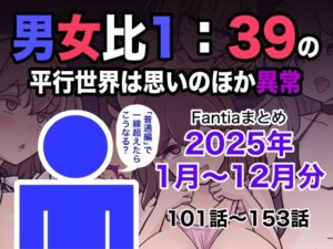 <エロ漫画>男女比1:39の平行世界は思いのほか異常（Fantiaまとめ2025年1月〜12月分）/作：きっさー