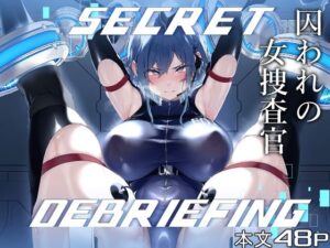<エロ漫画>SECRET DEBRIEFING/作：Handful☆Happiness！