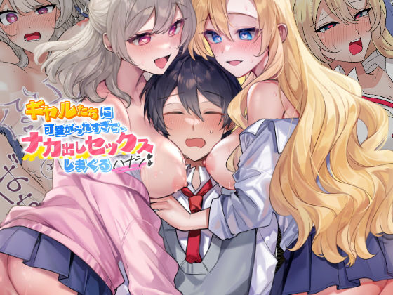 <エロ漫画>ギャルたちに可愛がられすぎて、ナカ出しセックスしまくるハナシ/作：やまなし娘。