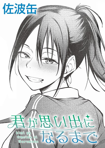 <エロ漫画>君が思い出になるまで/作：[佐波缶]