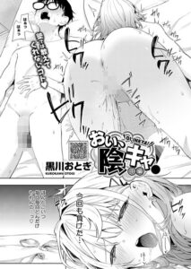 <エロ漫画>おい、陰キャ！ 中編/作：[黒川おとぎ]