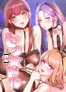 <エロ漫画>セク☆ドル 80話/作：[ヘンタイン NIU]