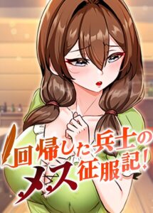 <エロ漫画>回帰した兵士のメス征服記！ 79話/作：[usagi]