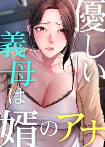 <エロ漫画>優しい義母は婿のアナ 63話/作：[JG nomin]