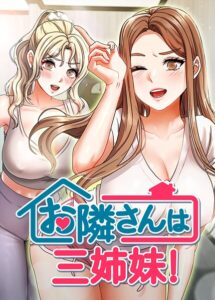 <エロ漫画>お隣は三姉妹！ 43話/作：[BASAK guunhanchi]