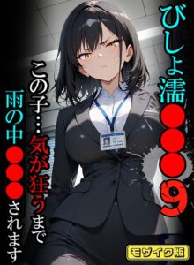 <エロ漫画>びしょ濡●●●09【CG】モザイク版/作：[ばななメモリアル あいラビ]