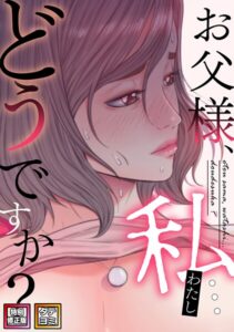 <エロ漫画>お父様、私…どうですか？【特別修正版】【タテヨミ】（71）/作：[seofade]
