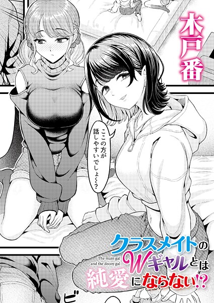 <エロ漫画>クラスメイトのWギャルとは純愛にならない！？/作：[木戸番 COMIC快艶編集部]