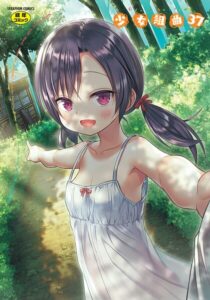 <エロ漫画>少女組曲37/作：[雪野みなと やみなべ 花犬 ぷりてゐ みにおん あわじひめじ 高永浩平 無色三太郎 水滴屋 ぷぷねずみ]