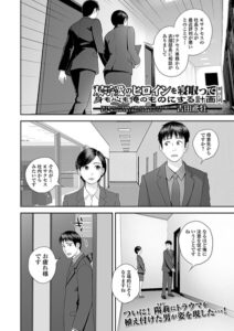 <エロ漫画>双子愛のヒロインを寝取って身も心も俺のものにする計画 第17話/作：[吉田鳶牡 一水社編集部]