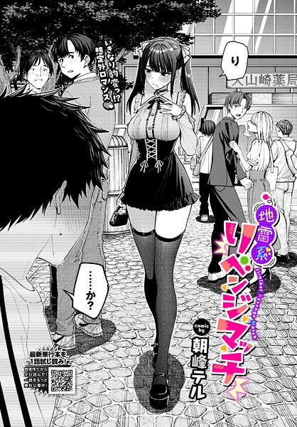 <エロ漫画>地雷系リべンジマッチ/作：[朝峰テル コミックバベル編集部]