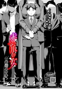 <エロ漫画>赤い爪の女/作：[岩崎ユウキ コミックバベル編集部]