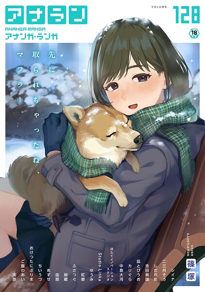 <エロ漫画>アナンガ・ランガ Vol.128/作：[篠塚 シイナ 二三月そう しだれ彩 椋蔵 ちいうつ アナラン編集部 天原 あずせ 由那 中島大河 ゆうみ ふさつぐ 浩田島国 紅碧 ほたてイノベーションスタジオ 凪とびうお Studio Linka カリぐら おけつたにぷりま ご飯わあい]