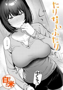 <エロ漫画>たりないふたり/作：[白米]