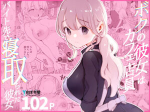 <エロ漫画>ボクの彼女はカフェ店員〜バイト先で寝取られた彼女〜/作：白ネギ屋