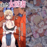 <エロ漫画>囚われた女医妻/作：ミツミツにく