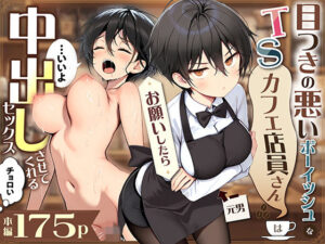 <エロ漫画>目つきの悪いボーイッシュなTSカフェ店員さんはお願いしたら中出しセックスさせてくれる（チョロい）/作：悪魔ほろほろ