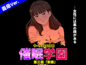 <エロ漫画>サークルENZIN的 催●学園 第三話 義母版/作：サークルENZIN