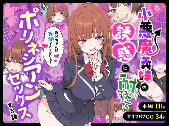 <エロ漫画>小悪魔義妹の誘惑に耐えてポリネシアンセックスする話/作：あくめくん