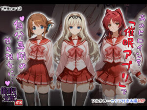 <エロ漫画>あのヒロインを「催●アプリ」で自分専用の甘々彼女に…/作：タバタコポン