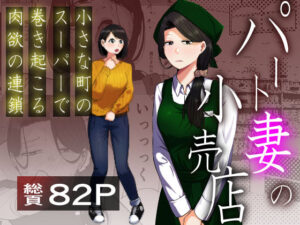 <エロ漫画>パート妻の小売店〜片田舎のスーパーは肉欲の坩堝〜/作：左右加だだす