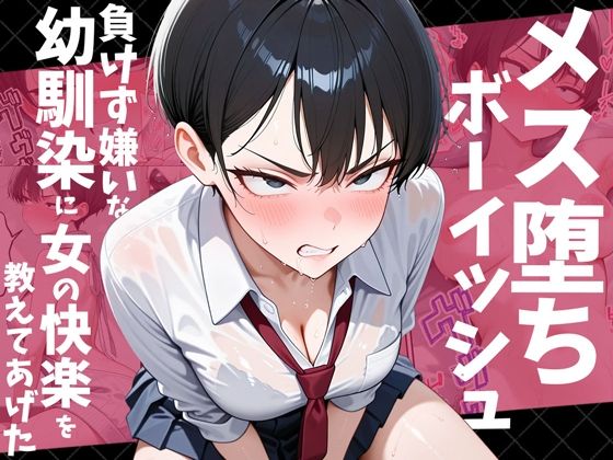 <エロ漫画>メス堕ちボーイッシュ〜負けず嫌いな幼馴染に女の快楽を教えてあげた〜/作：だぶるクリっく
