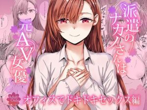 <エロ漫画>派遣のナカノさんは元AV女優〜オフィスでドキドキセックス編〜/作：furuike