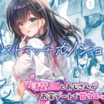 <エロ漫画>ベストマッチカノジョ3 -清楚JKとおじさんがお家デートで甘々エッチ-/作：回遊企画 (鈴井ナルミ)