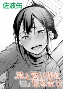 <エロ漫画>君と思い出になるまで/作：[佐波缶]