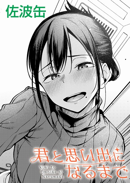 <エロ漫画>君と思い出になるまで/作：[佐波缶]