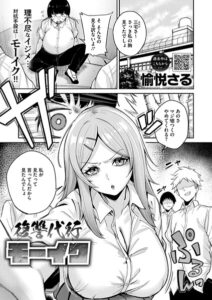 <エロ漫画>復讐代行モーイク/作：[愉悦さる]