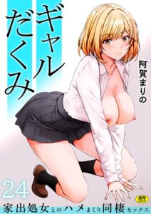 <エロ漫画>ギャルだくみ〜家出処女とのハメまくり同棲セックス〜（24）/作：[阿賀まりの]