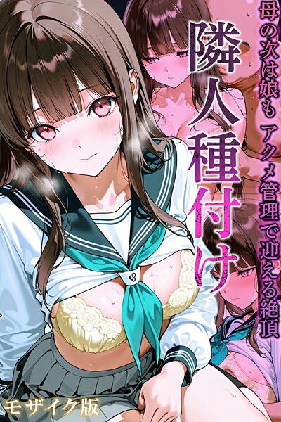 <エロ漫画>隣人種付け〜母の次は娘も アクメ管理で迎える絶頂〜 モザイク版/作：[ワーテルLab あいラビ]