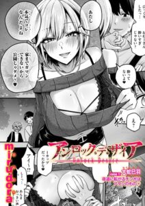 <エロ漫画>アンロック・デ・ザイア case1/大蛇 巳羽〜夜道に転がるチンポはアタシのもの〜/作：[mirudora]