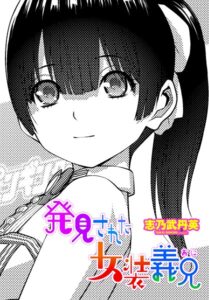 <エロ漫画>発見された女装義兄/作：[志乃武丹英]