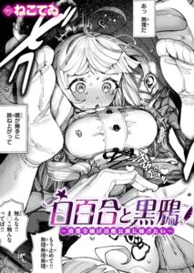 <エロ漫画>白百合と黒鴉〜清楚令嬢は冷酷公爵に嫁ぎたい〜/作：[ねこてゐ]