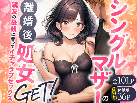 <エロ漫画>シングルマザーの離婚後処女GET！親友の母親に告ってイチャラブセックス/作：わんどーる