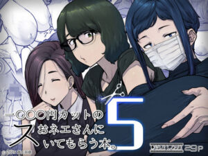 <エロ漫画>1000円カットのおネエさんにスいてもらう本。5/作：はよしねま