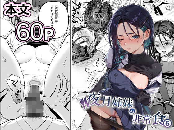 <エロ漫画>夜月姉妹の非常食5＋6/作：nikukyu