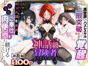 <エロ漫画>異世界でハズレスキル『上限突破』が覚醒して神話級冒険者になったので、僕を虐めていたギャル達を全員、僕専用ご奉仕肉便器に躾けることにした。【調教編】/作：異世界チート工房