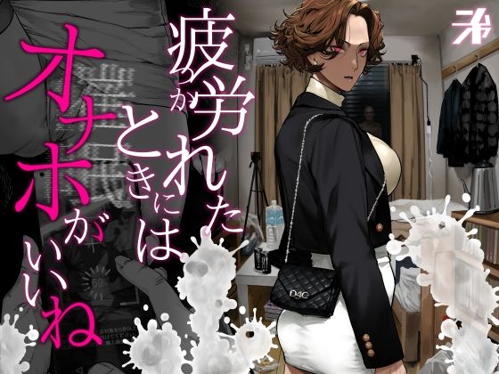 <エロ漫画>疲労（つか）れたときにはオナホがいいね/作：にむの屋