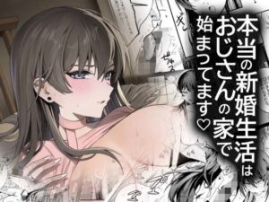<エロ漫画>本当の新婚生活は、おじさんの家で始まってます/作：DAMDA