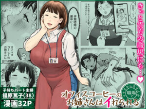 <エロ漫画>オフィスコーヒーのお姉さんはイれられる〜職場でイキヌキしませんか〜/作：チンジャオ娘。
