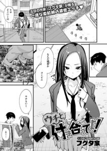 <エロ漫画>ウチと付き合ってよ！/作：[フグタ家]