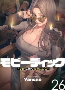 <エロ漫画>【フルカラー】モビーディック 〜VIPに捧ぐ大きな〇〇〜 26巻/作：[Yansae]