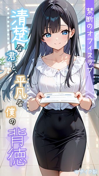 <エロ漫画>清楚な君と、平凡な僕の背徳 〜禁断のオフィスラブ〜 モザイク版/作：[とろとろコミック あいラビ]