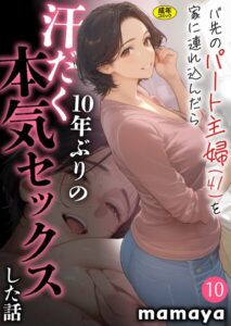<エロ漫画>バ先のパート主婦（41）を家に連れ込んだら10年ぶりの汗だく本気セックスした話（10）/作：[mamaya]