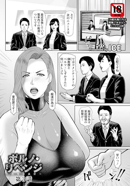 <エロ漫画>ポルノ・リベンジ 〜淫辱の姦計〜 第3話 【単話】/作：[ICE]