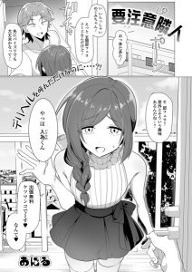 <エロ漫画>要注意隣人/作：[おにる 一水社編集部]