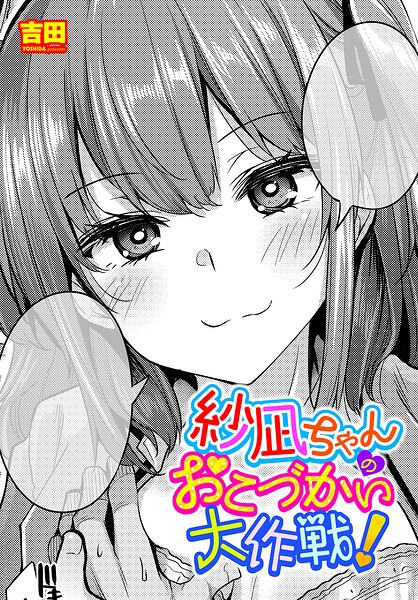 <エロ漫画>紗凪ちゃんのおこづかい大作戦！/作：[吉田]